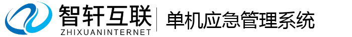 单机应急管理系统